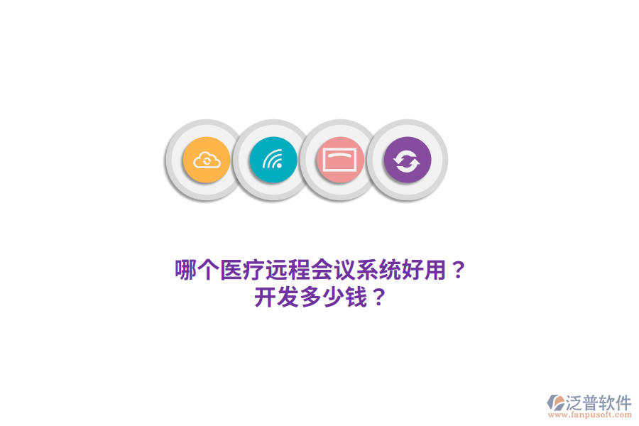 哪個醫(yī)療遠程會議系統(tǒng)好用？開發(fā)多少錢？