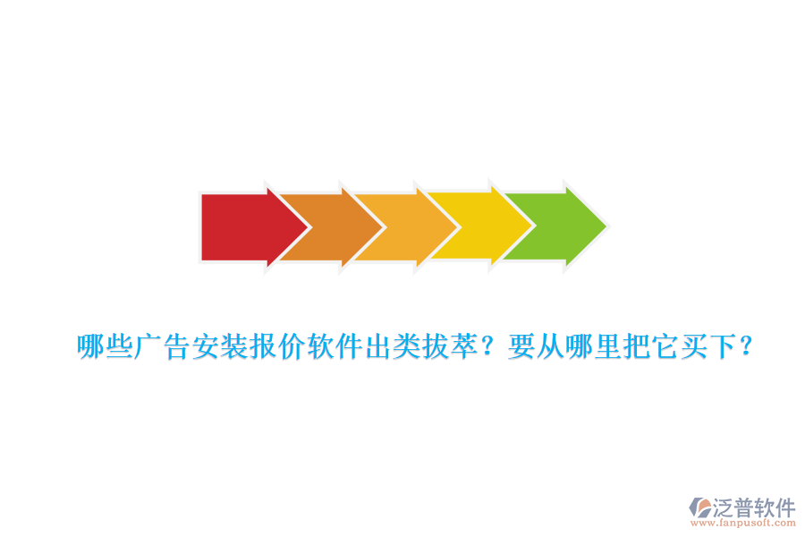 哪些廣告安裝報價軟件出類拔萃？要從哪里把它買下？