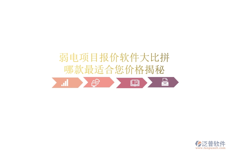 弱電項(xiàng)目報(bào)價(jià)軟件大比拼，哪款最適合您？?jī)r(jià)格揭秘