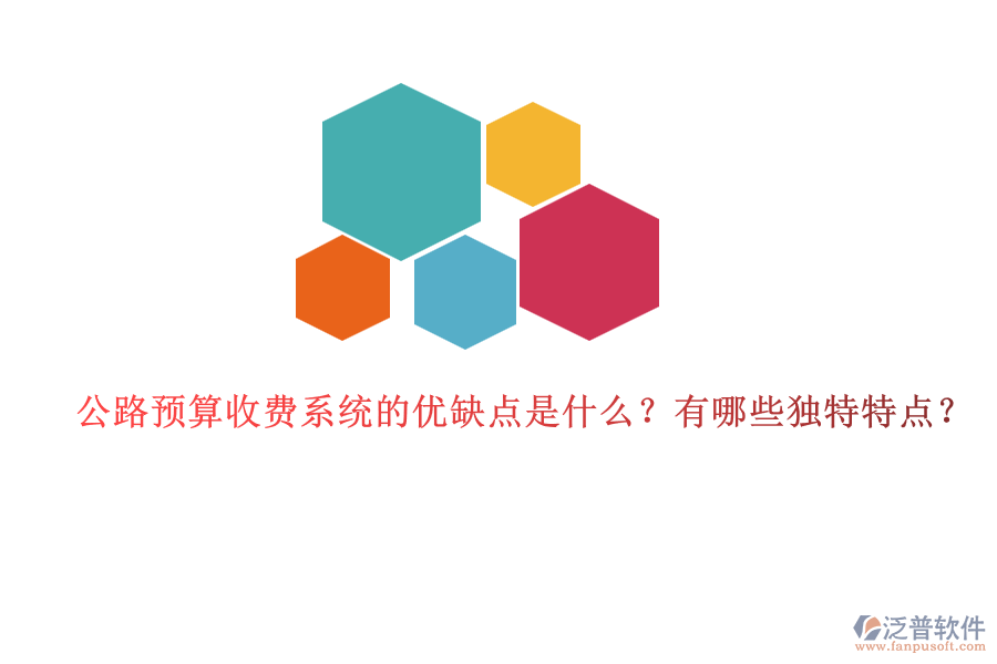 公路預(yù)算收費系統(tǒng)的優(yōu)缺點是什么？有哪些獨特特點？