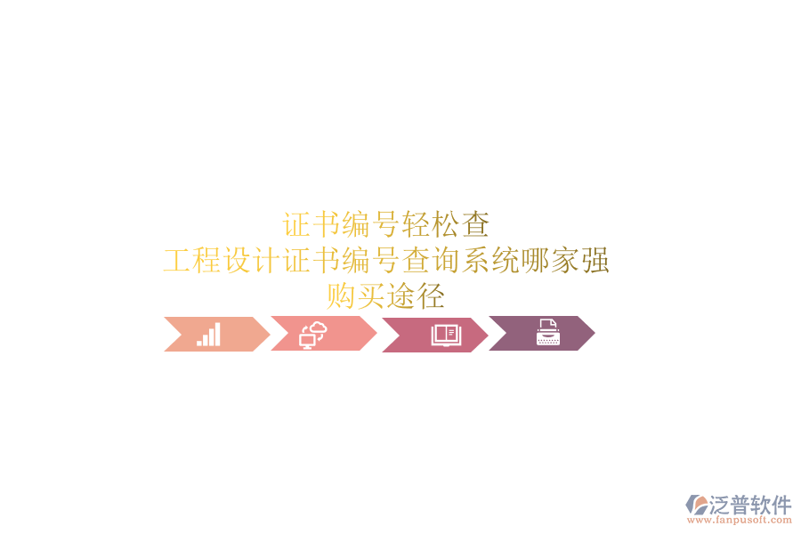 證書編號輕松查，工程設(shè)計證書編號查詢系統(tǒng)哪家強？購買途徑
