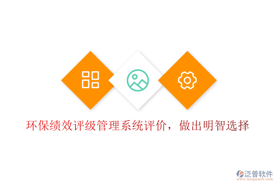 環(huán)?？?jī)效評(píng)級(jí)管理系統(tǒng)評(píng)價(jià)，做出明智選擇