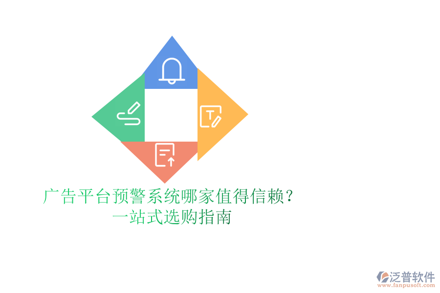 廣告平臺預警系統(tǒng)哪家值得信賴？一站式選購指南
