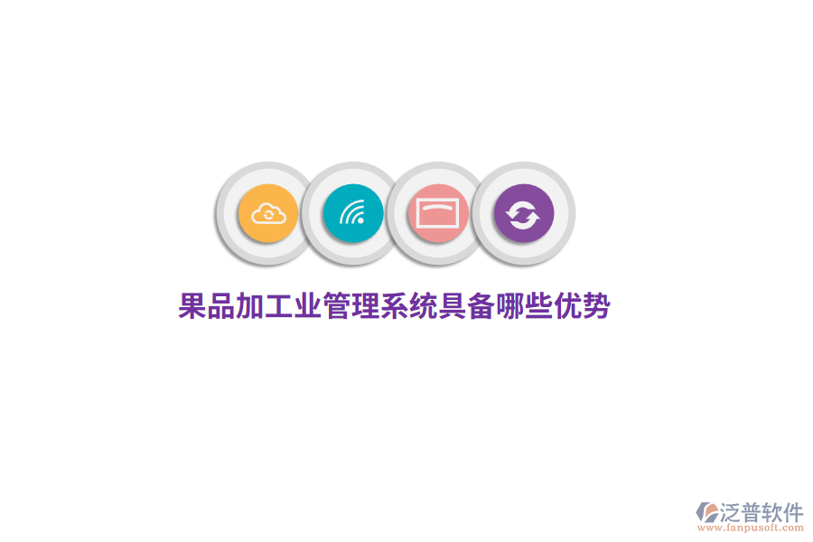 果品加工業(yè)管理系統(tǒng)具備哪些優(yōu)勢(shì)？