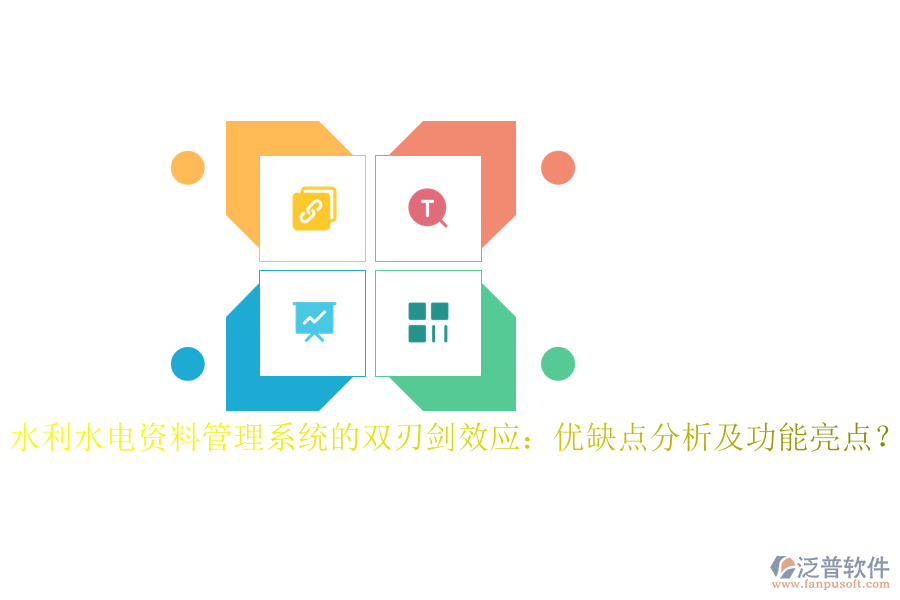 水利水電資料管理系統(tǒng)的雙刃劍效應(yīng)：優(yōu)缺點(diǎn)分析及功能亮點(diǎn)？