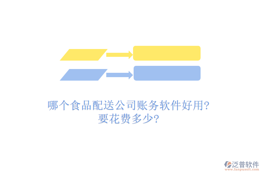 哪個食品配送公司賬務(wù)軟件好用?要花費(fèi)多少?