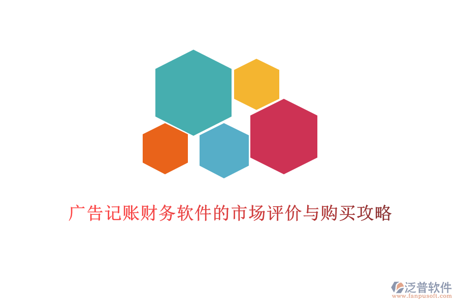 廣告記賬財(cái)務(wù)軟件的市場評價(jià)與購買攻略