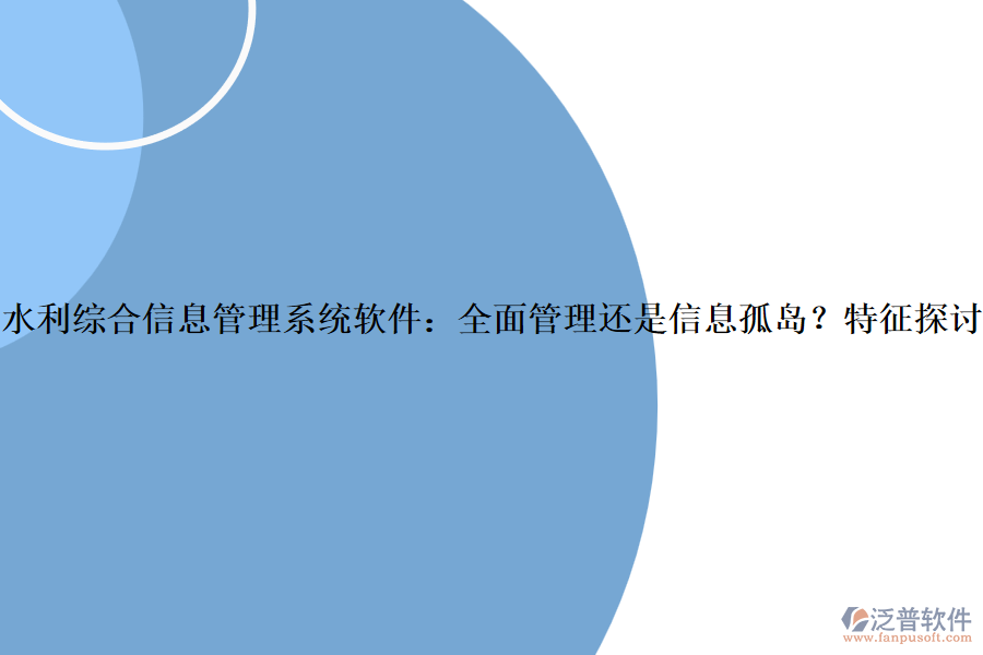 水利綜合信息管理系統(tǒng)軟件：全面管理還是信息孤島？特征探討？