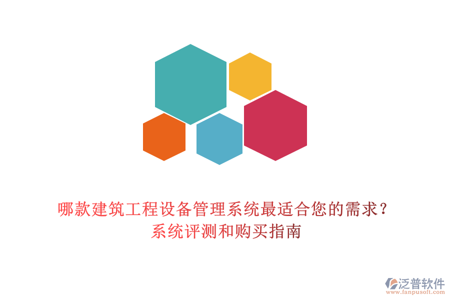 哪款建筑工程設(shè)備管理系統(tǒng)最適合您的需求？系統(tǒng)評測和購買指南