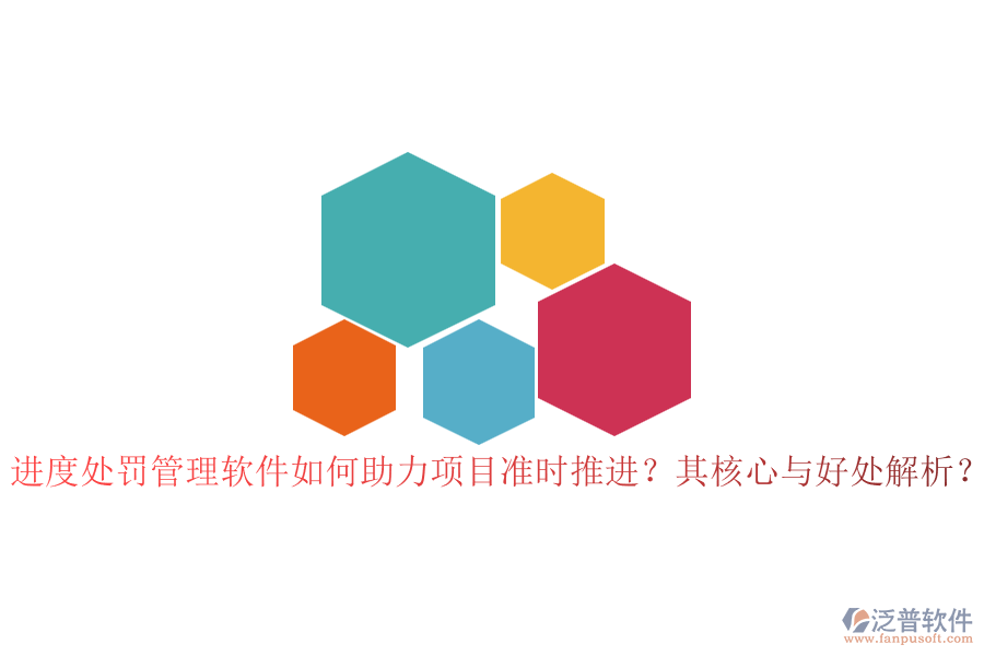 進(jìn)度處罰管理軟件如何助力項(xiàng)目準(zhǔn)時(shí)推進(jìn)？其核心與好處解析？