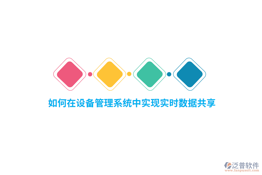 如何在設(shè)備管理系統(tǒng)中實現(xiàn)實時數(shù)據(jù)共享？