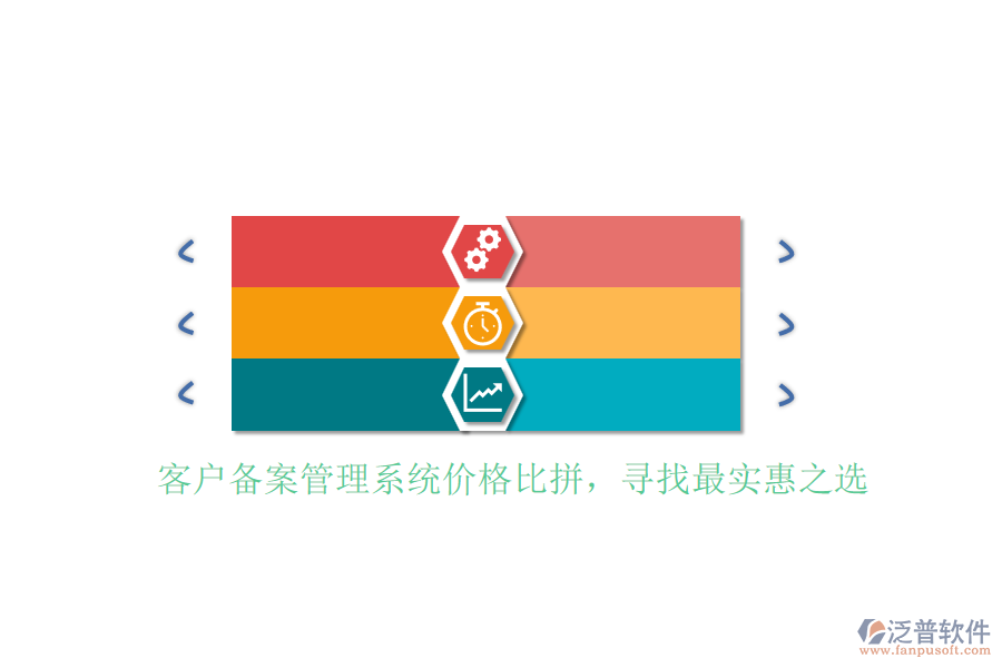 客戶備案管理系統(tǒng)價格比拼，尋找最實惠之選