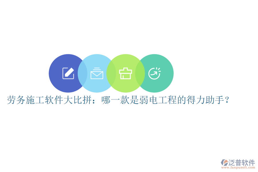 勞務(wù)施工軟件大比拼：哪一款是弱電工程的得力助手？