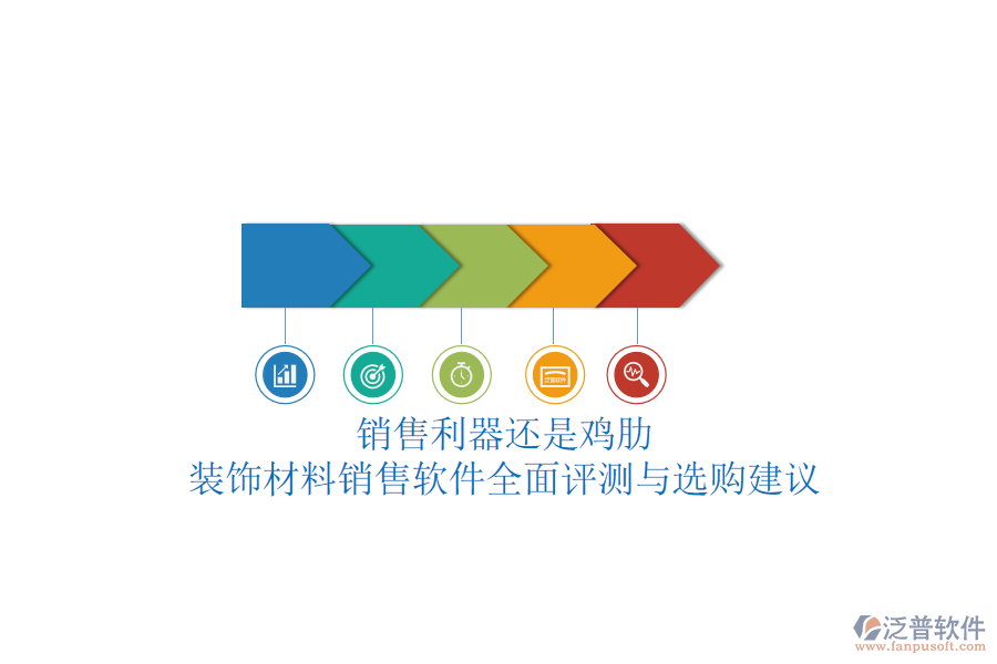 銷售利器還是雞肋？裝飾材料銷售軟件全面評測與選購建議