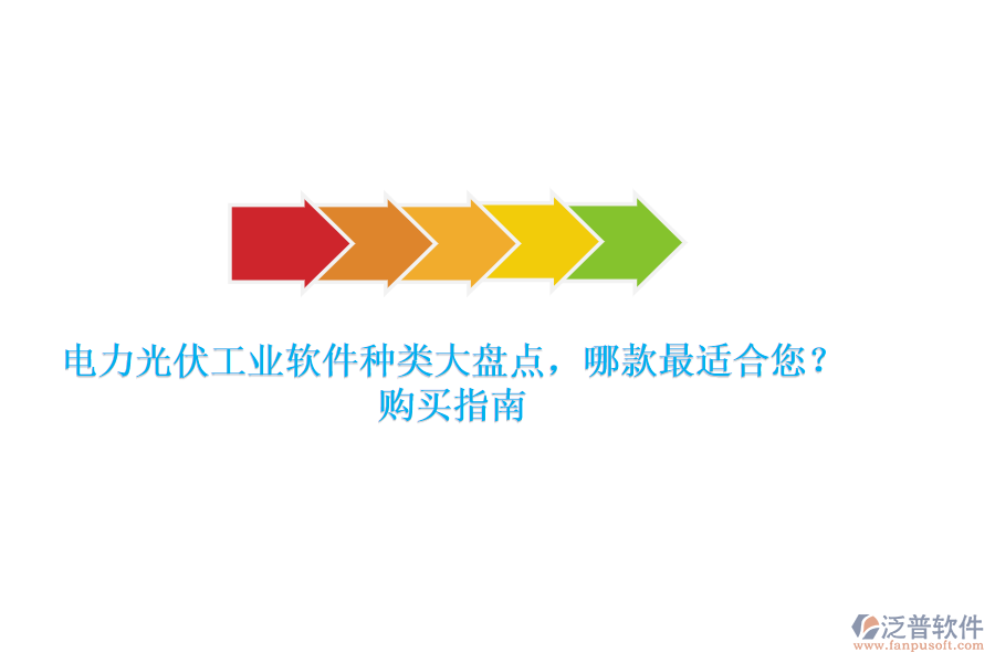 電力光伏工業(yè)軟件種類大盤點，哪款最適合您？購買指南