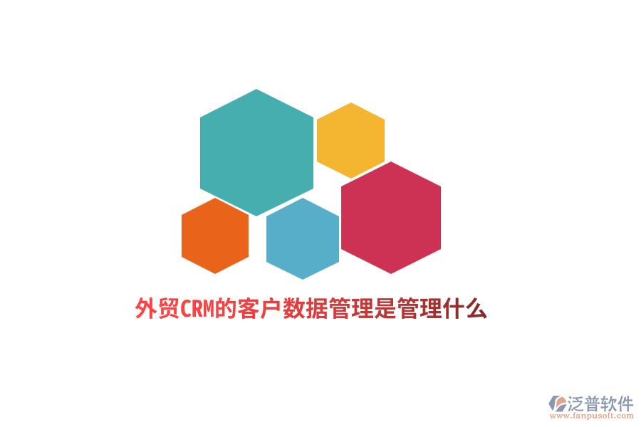 外貿(mào)CRM的客戶數(shù)據(jù)管理是管理什么？