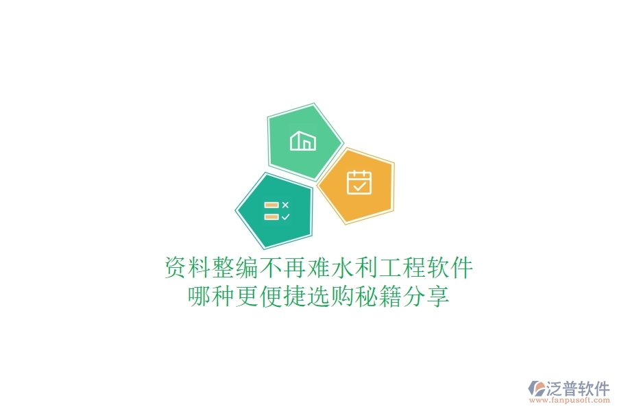 資料整編不再難，水利工程軟件哪種更便捷？選購(gòu)秘籍分享