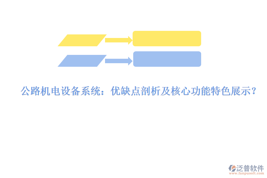 公路機(jī)電設(shè)備系統(tǒng)：優(yōu)缺點(diǎn)剖析及核心功能特色展示？