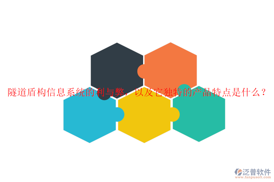 隧道盾構(gòu)信息系統(tǒng)的利與弊，以及它獨(dú)特的產(chǎn)品特點(diǎn)是什么？