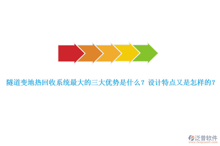 隧道變地?zé)峄厥障到y(tǒng)最大的三大優(yōu)勢是什么？設(shè)計(jì)特點(diǎn)又是怎樣的？