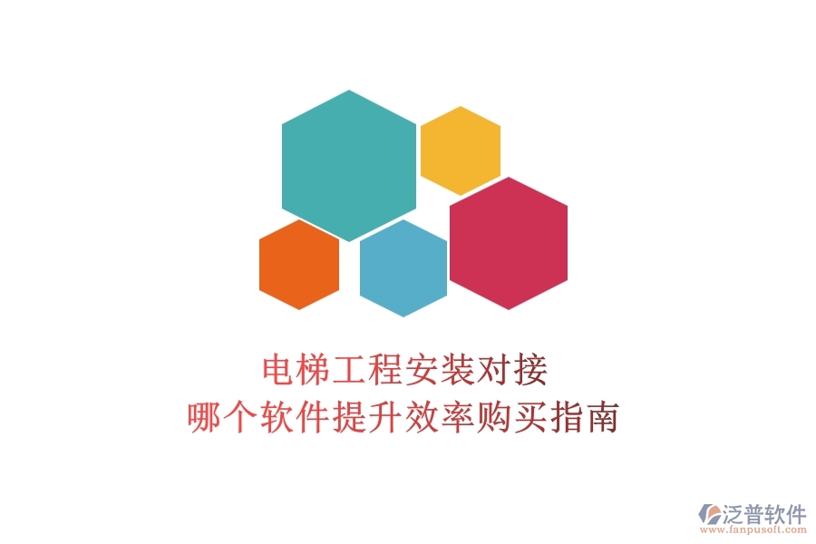 電梯工程安裝對接，哪個(gè)軟件提升效率？購買指南