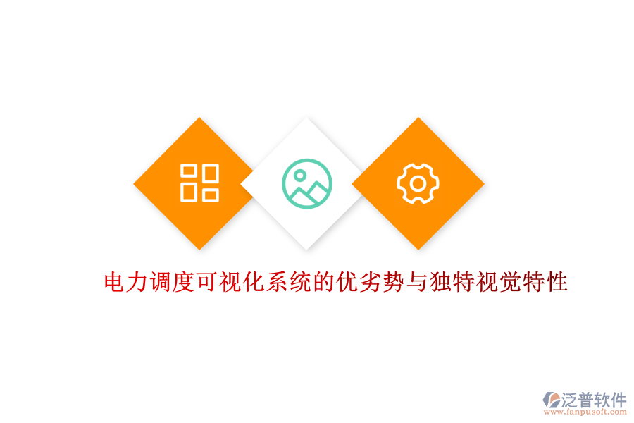 電力調(diào)度可視化系統(tǒng)的優(yōu)劣勢(shì)與獨(dú)特視覺(jué)特性