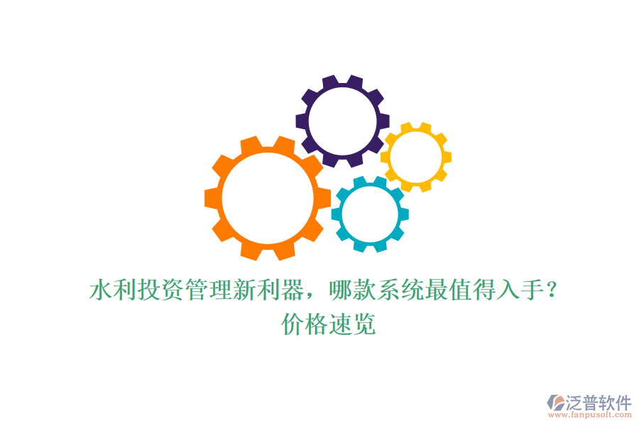 水利投資管理新利器，哪款系統(tǒng)最值得入手？?jī)r(jià)格速覽