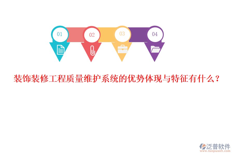 裝飾裝修工程質(zhì)量維護(hù)系統(tǒng)的優(yōu)勢(shì)體現(xiàn)與特征有什么？