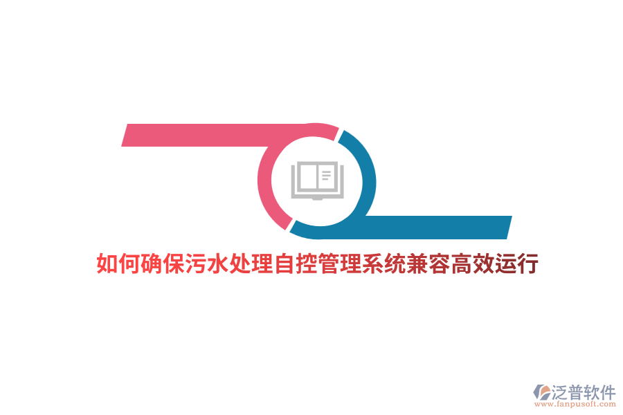 如何確保污水處理自控管理系統(tǒng)兼容高效運(yùn)行？