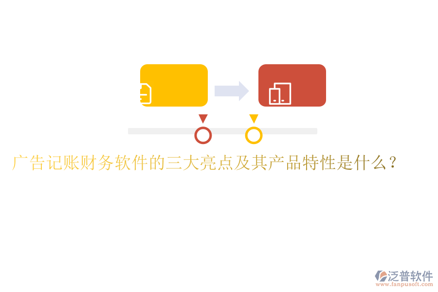 廣告記賬財(cái)務(wù)軟件的三大亮點(diǎn)及其產(chǎn)品特性是什么？