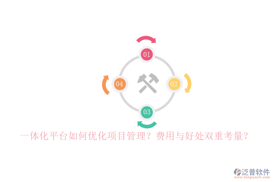 一體化平臺如何優(yōu)化項目管理？費用與好處雙重考量？