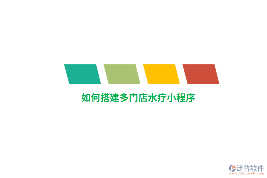 如何搭建多門店水療小程序？