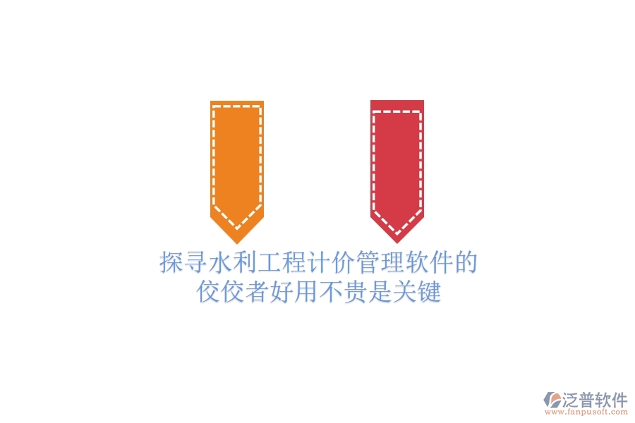 探尋水利工程計價管理軟件的佼佼者，好用不貴是關(guān)鍵！