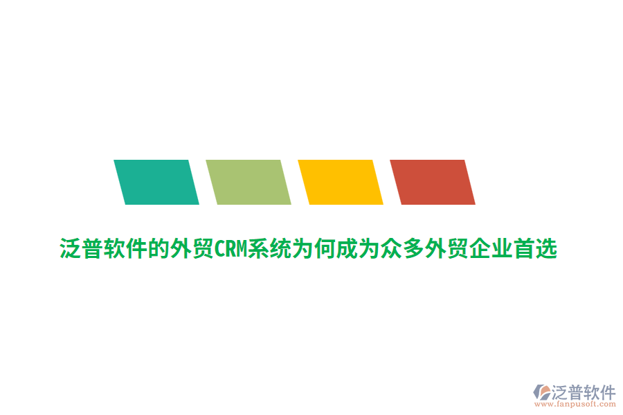 泛普軟件的外貿(mào)CRM系統(tǒng)為何成為眾多外貿(mào)企業(yè)首選？