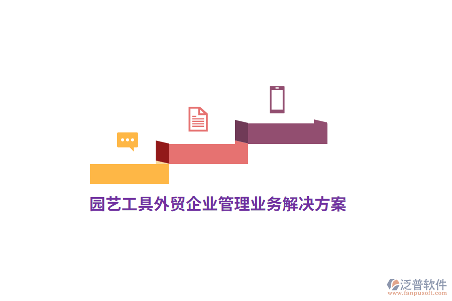 園藝工具外貿(mào)<a href=http://www.keekorok-lodge.com/gongsi/xt/ target=_blank class=infotextkey>企業(yè)管理</a>業(yè)務(wù)解決方案
