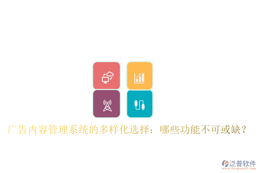 廣告內(nèi)容管理系統(tǒng)的多樣化選擇：哪些功能不可或缺？