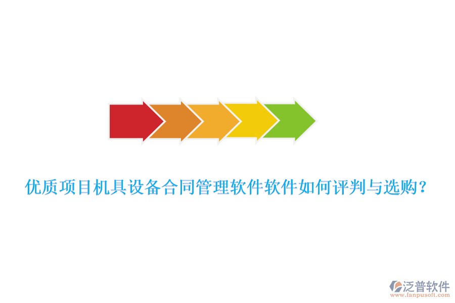 優(yōu)質(zhì)項目機具設(shè)備合同管理軟件軟件如何評判與選購？