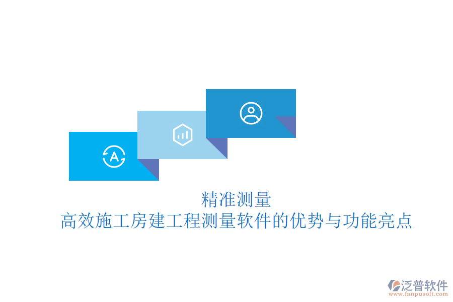 精準測量，高效施工：房建工程測量軟件的優(yōu)勢與功能亮點