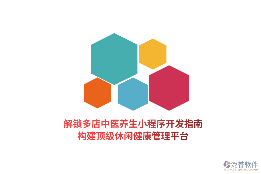解鎖多店中醫(yī)養(yǎng)生小程序開發(fā)指南，構(gòu)建頂級休閑健康管理平臺  