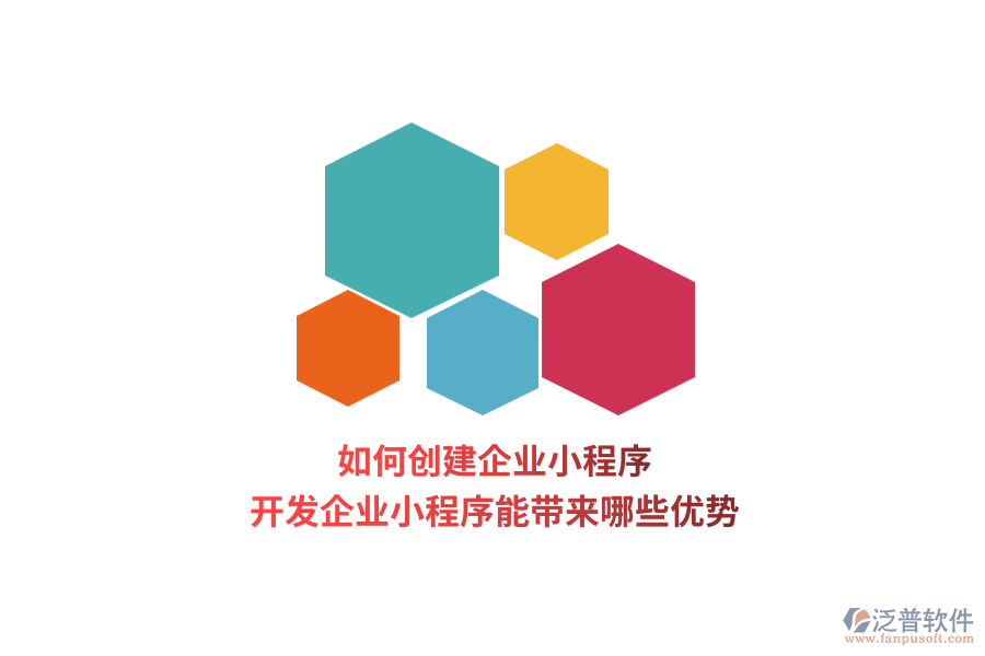 如何創(chuàng)建企業(yè)小程序，開(kāi)發(fā)企業(yè)小程序能帶來(lái)哪些優(yōu)勢(shì)？