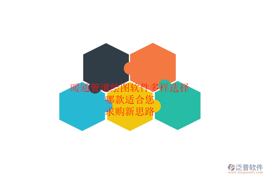 暖通管道繪圖軟件多樣選擇，哪款適合您？求購(gòu)新思路