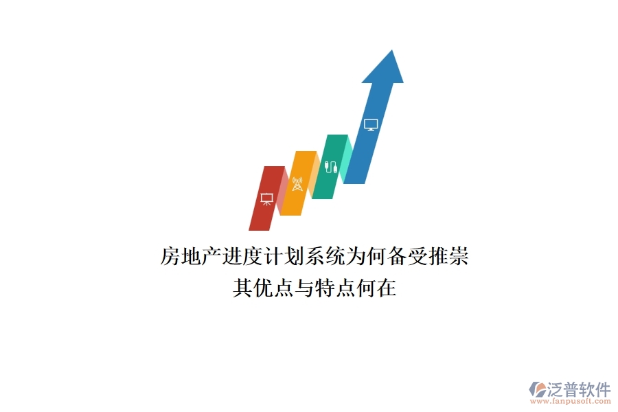 房地產(chǎn)進(jìn)度計(jì)劃系統(tǒng)為何備受推崇？其優(yōu)點(diǎn)與特點(diǎn)何在？