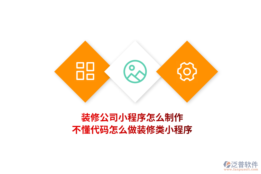裝修公司小程序怎么制作，不懂代碼怎么做裝修類小程序?