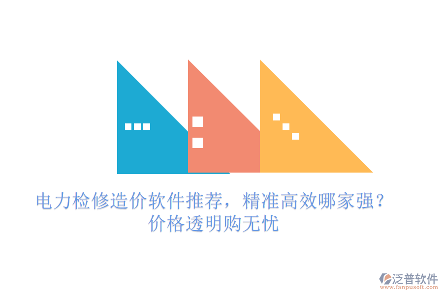 電力檢修造價軟件推薦，精準高效哪家強？價格透明購無憂