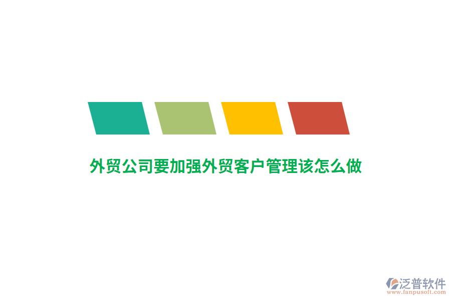 外貿(mào)公司要加強外貿(mào)客戶管理該怎么做？