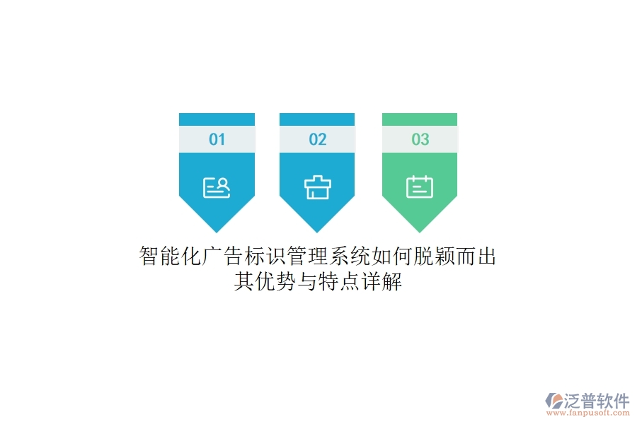 智能化廣告標(biāo)識(shí)管理系統(tǒng)如何脫穎而出？其優(yōu)勢(shì)與特點(diǎn)詳解