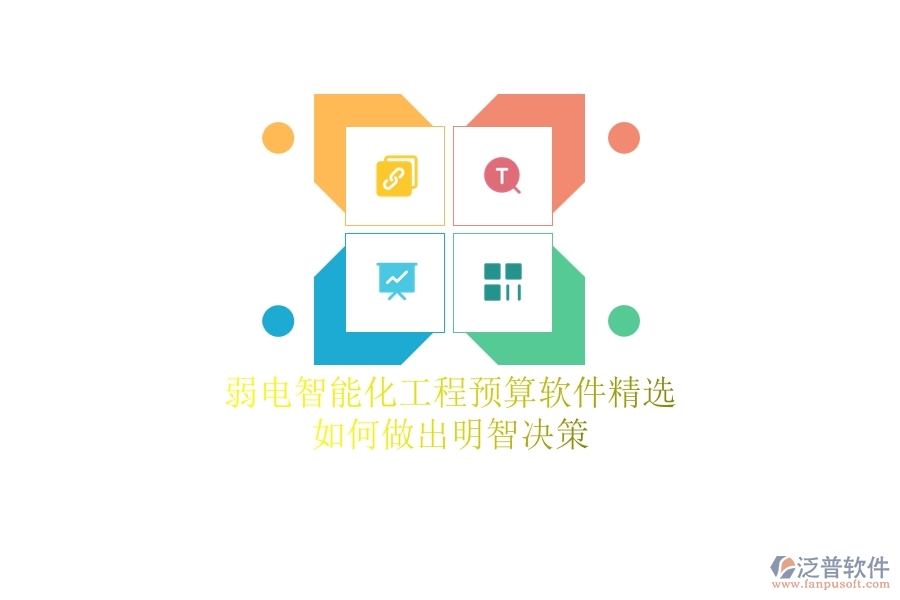 弱電智能化工程預(yù)算軟件精選，如何做出明智決策？