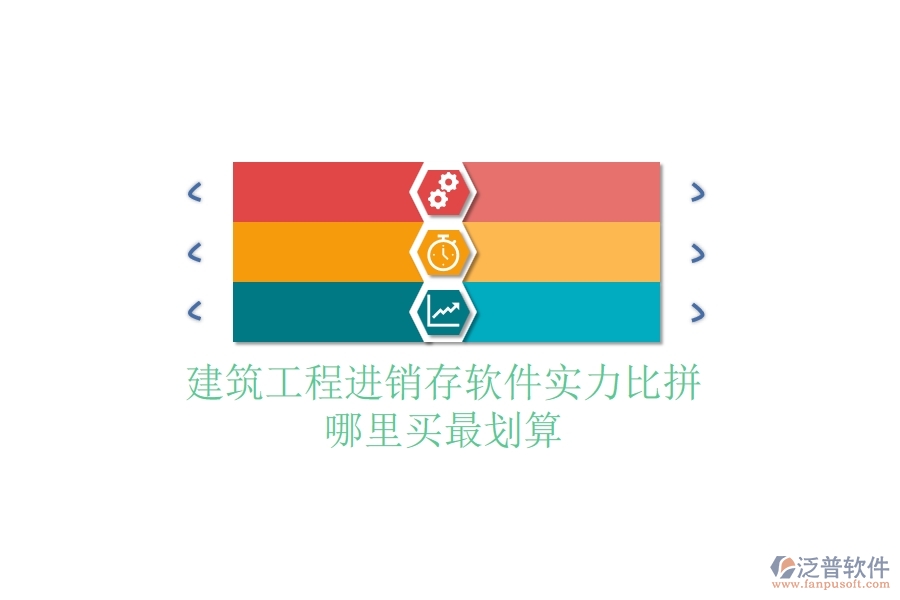 建筑工程進(jìn)銷存軟件實(shí)力比拼，哪里買最劃算？