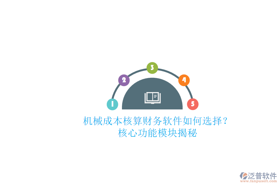 機械成本核算財務(wù)軟件如何選擇？.png