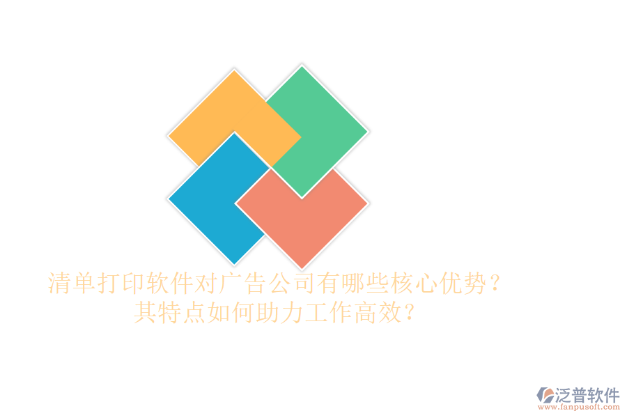 清單打印軟件對(duì)廣告公司有哪些核心優(yōu)勢(shì)？其特點(diǎn)如何助力工作高效？
